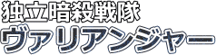 独立暗殺戦隊ヴァリアンジャー