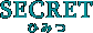 SECRET �V�[�N���b�g